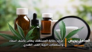 مرصد حماية المستهلك يطالب بكشف أسماء واستعمالات أدوية القنب الهندي