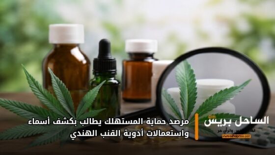 مرصد حماية المستهلك يطالب بكشف أسماء واستعمالات أدوية القنب الهندي