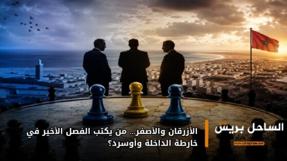الأزرقان والأصفر… من يكتب الفصل الأخير في خارطة الداخلة وأوسرد؟