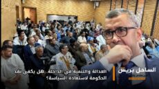 العدالة والتنمية في الداخلة.. هل يكفي نقد الحكومة لاستعادة السياسة؟