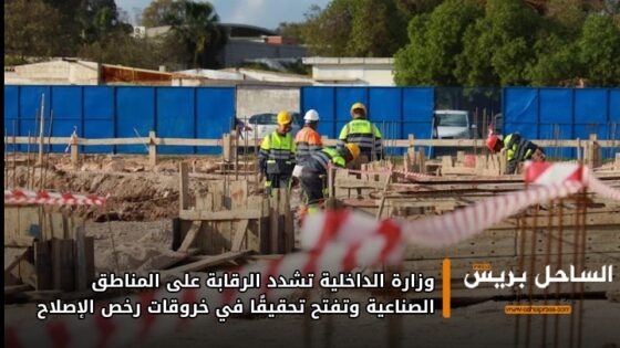 وزارة الداخلية تشدد الرقابة على المناطق الصناعية وتفتح تحقيقًا في خروقات رخص الإصلاح