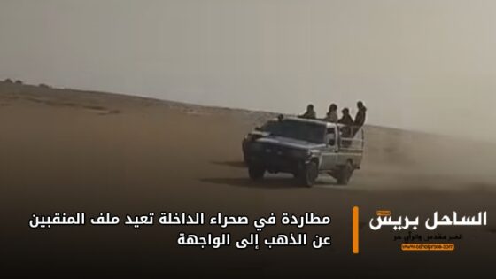 مطاردة في صحراء الداخلة تعيد ملف المنقبين عن الذهب إلى الواجهة