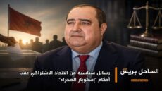 رسائل سياسية من الاتحاد الاشتراكي عقب أحكام “إسكوبار الصحراء”