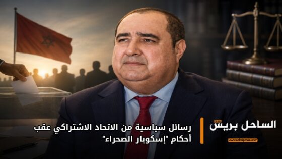 رسائل سياسية من الاتحاد الاشتراكي عقب أحكام “إسكوبار الصحراء”