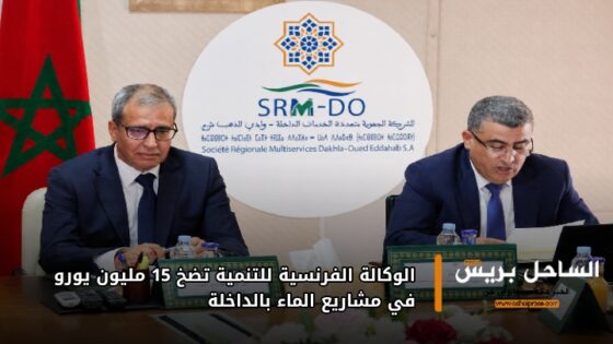 الوكالة الفرنسية للتنمية تضخ 15 مليون يورو في مشاريع الماء بالداخلة