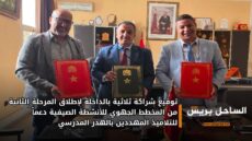 توقيع شراكة ثلاثية بالداخلة لإطلاق المرحلة الثانية من المخطط الجهوي للأنشطة الصيفية دعماً للتلاميذ المهددين بالهدر المدرسي