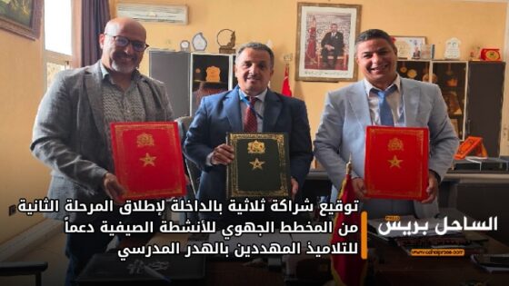 توقيع شراكة ثلاثية بالداخلة لإطلاق المرحلة الثانية من المخطط الجهوي للأنشطة الصيفية دعماً للتلاميذ المهددين بالهدر المدرسي