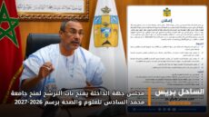 مجلس جهة الداخلة يفتح باب الترشح لمنح جامعة محمد السادس للعلوم والصحة برسم 2026-2027