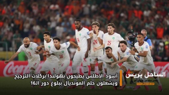 أسود الأطلس يطيحون بهولندا بركلات الترجيح ويشعلون حلم المونديال ببلوغ دور الـ16