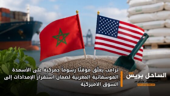 ترامب يعلّق مؤقتًا رسوماً جمركية على الأسمدة الفوسفاتية المغربية لضمان استقرار الإمدادات إلى السوق الأميركية
