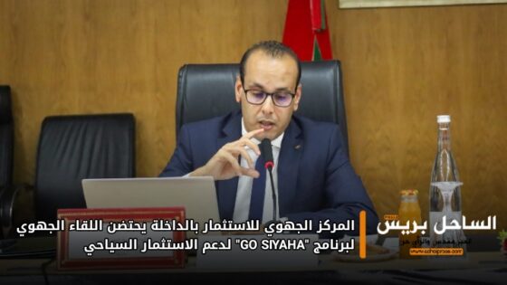المركز الجهوي للاستثمار بالداخلة يحتضن اللقاء الجهوي لبرنامج “GO SIYAHA” لدعم الاستثمار السياحي