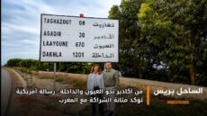 من أكادير نحو العيون والداخلة.. رسالة أمريكية تؤكد متانة الشراكة مع المغرب