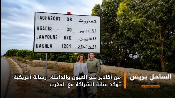 من أكادير نحو العيون والداخلة.. رسالة أمريكية تؤكد متانة الشراكة مع المغرب