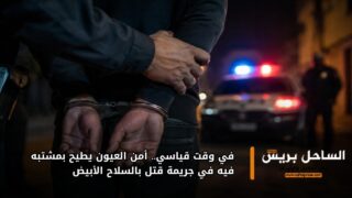 في وقت قياسي.. أمن العيون يطيح بمشتبه فيه في جريمة قتل بالسلاح الأبيض