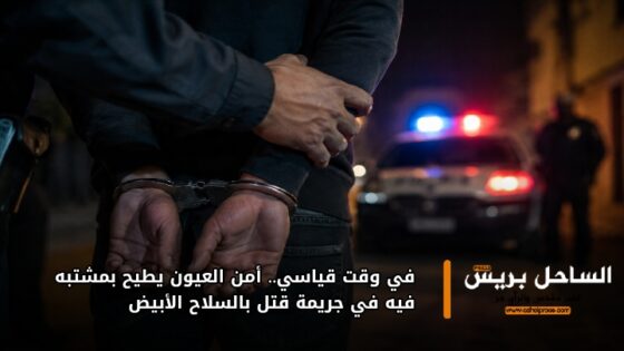في وقت قياسي.. أمن العيون يطيح بمشتبه فيه في جريمة قتل بالسلاح الأبيض
