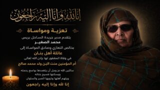 وفاة أم المؤمنين منت البن ولد محمد صالح.. تعزية من مدير جريدة الساحل بريس