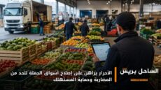 الأحرار يراهن على إصلاح أسواق الجملة للحد من المضاربة وحماية المستهلك