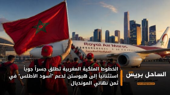 الخطوط الملكية المغربية تطلق جسراً جوياً استثنائياً إلى هيوستن لدعم “أسود الأطلس” في ثمن نهائي المونديال