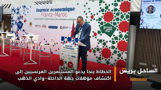 الخطاط ينجا يدعو المستثمرين الفرنسيين إلى اكتشاف مؤهلات جهة الداخلة–وادي الذهب