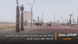 حادثة سير بين سيارتين خفيفتين بمدخل مدينة الداخلة تخلف خسائر مادية