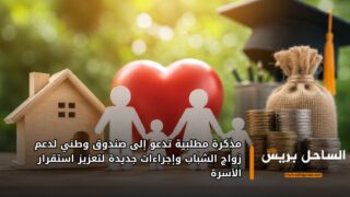 مذكرة مطلبية تدعو إلى صندوق وطني لدعم زواج الشباب وإجراءات جديدة لتعزيز استقرار الأسرة