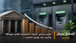 تقرير رسمي: البنوك التقليدية تقلص فروعها والبريد بنك يوسع انتشاره