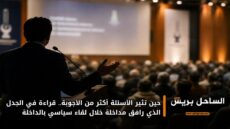 حين تثير الأسئلة أكثر من الأجوبة.. قراءة في الجدل الذي رافق مداخلة خلال لقاء سياسي بالداخلة