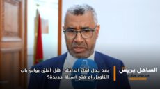 بعد جدل لقاء الداخلة.. هل أغلق بوانو باب التأويل أم فتح أسئلة جديدة؟
