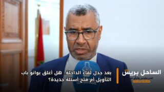 بعد جدل لقاء الداخلة.. هل أغلق بوانو باب التأويل أم فتح أسئلة جديدة؟