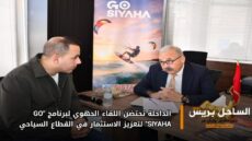 الداخلة تحتضن اللقاء الجهوي لبرنامج “GO SIYAHA” لتعزيز الاستثمار في القطاع السياحي