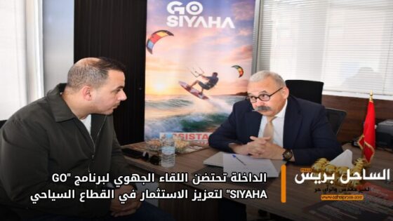 الداخلة تحتضن اللقاء الجهوي لبرنامج “GO SIYAHA” لتعزيز الاستثمار في القطاع السياحي