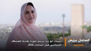 حسناء أبو زيد ترسم صورة نقدية للمشهد السياسي قبل انتخابات 2026