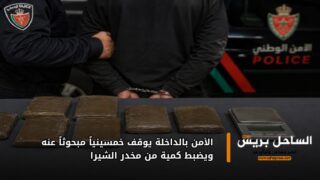 الأمن بالداخلة يوقف خمسينياً مبحوثاً عنه ويضبط كمية من مخدر الشيرا
