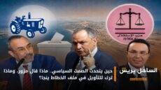 حين يتحدث الصمت السياسي.. ماذا قال مزور، وماذا ترك للتأويل في ملف الخطاط ينجا؟