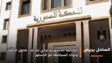 المحكمة الدستورية تزكي تعديلات قانون الجهات وتؤكد انسجامها مع الدستور