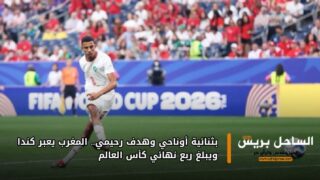بثنائية أوناحي وهدف رحيمي.. المغرب يعبر كندا ويبلغ ربع نهائي كأس العالم