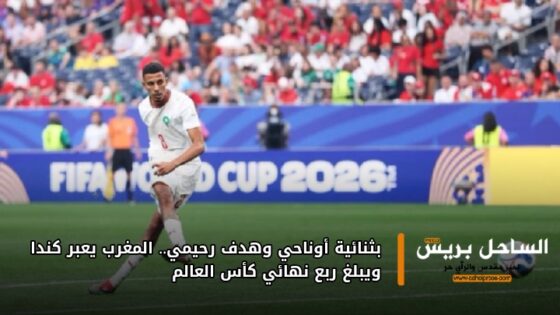 بثنائية أوناحي وهدف رحيمي.. المغرب يعبر كندا ويبلغ ربع نهائي كأس العالم