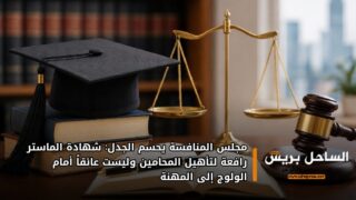 مجلس المنافسة يحسم الجدل: شهادة الماستر رافعة لتأهيل المحامين وليست عائقاً أمام الولوج إلى المهنة