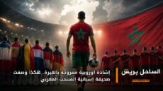 إشادة أوروبية ممزوجة بالغيرة.. هكذا وصفت صحيفة إسبانية المنتخب المغربي