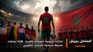 إشادة أوروبية ممزوجة بالغيرة.. هكذا وصفت صحيفة إسبانية المنتخب المغربي