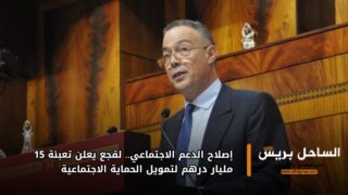 إصلاح الدعم الاجتماعي.. لقجع يعلن تعبئة 15 مليار درهم لتمويل الحماية الاجتماعية