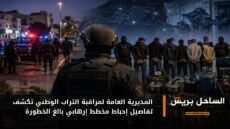 المديرية العامة لمراقبة التراب الوطني تكشف تفاصيل إحباط مخطط إرهابي بالغ الخطورة