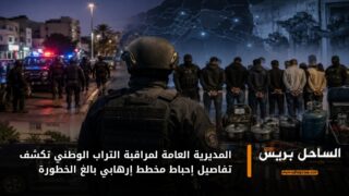 المديرية العامة لمراقبة التراب الوطني تكشف تفاصيل إحباط مخطط إرهابي بالغ الخطورة