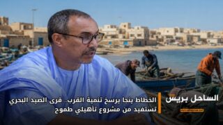 الخطاط ينجا يرسخ تنمية القرب.. قرى الصيد البحري تستفيد من مشروع تأهيلي طموح