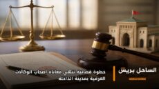 خطوة قضائية تنهي معاناة أصحاب الوكالات العرفية بمدينة الداخلة