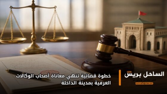 خطوة قضائية تنهي معاناة أصحاب الوكالات العرفية بمدينة الداخلة