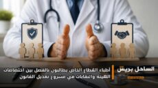 أطباء القطاع الخاص يطالبون بالفصل بين اختصاصات الهيئة والنقابات في مشروع تعديل القانون