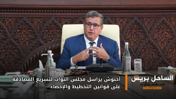 أخنوش يراسل مجلس النواب لتسريع المصادقة على قوانين التخطيط والإحصاء