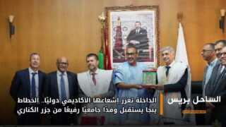الداخلة تعزز إشعاعها الأكاديمي دوليًا.. الخطاط ينجا يستقبل وفدًا جامعيًا رفيعًا من جزر الكناري