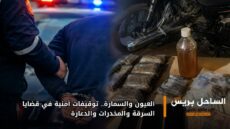 العيون والسمارة.. توقيفات أمنية في قضايا السرقة والمخدرات والدعارة